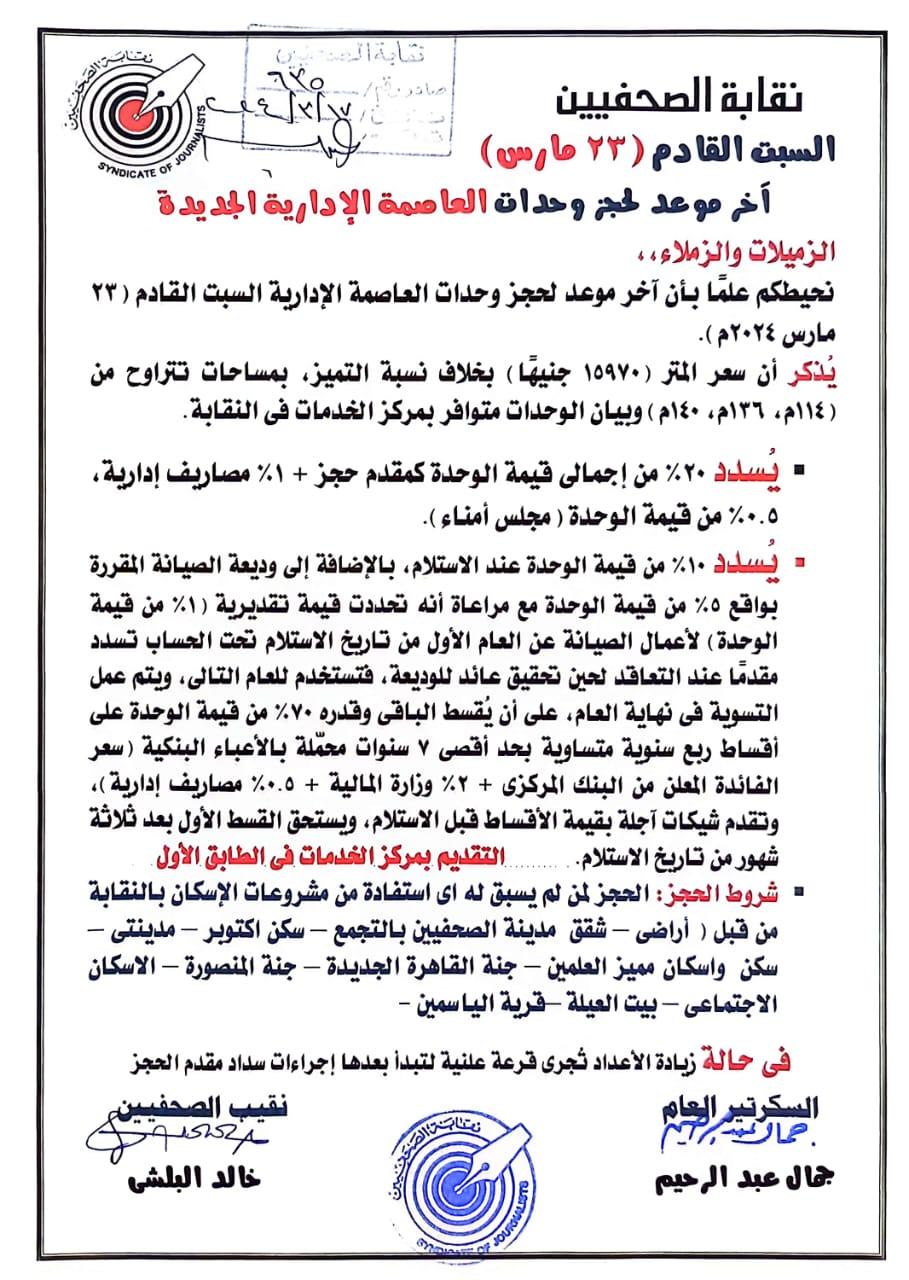 السبت القادم (23 مارس) آخر موعد لحجز وحدات العاصمة الإدارية الجديدة - Cover Image